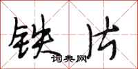 段相林鐵片行書怎么寫