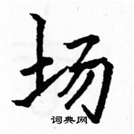 駱恆光寫的硬筆楷書場