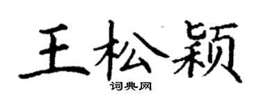 丁謙王松穎楷書個性簽名怎么寫