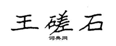 袁強王磋石楷書個性簽名怎么寫