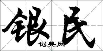 胡問遂銀民行書怎么寫
