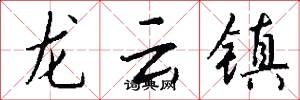 龍雲鎮怎么寫好看