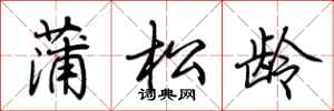 荊霄鵬蒲松齡行書怎么寫
