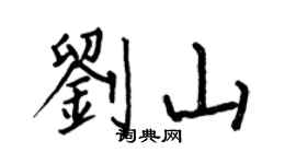 何伯昌劉山楷書個性簽名怎么寫