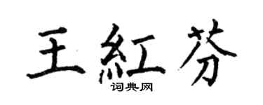 何伯昌王紅芬楷書個性簽名怎么寫