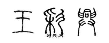 陳聲遠王彩興篆書個性簽名怎么寫