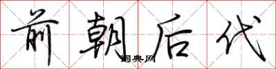 荊霄鵬前朝後代行書怎么寫