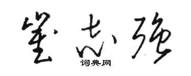 駱恆光崔志強草書個性簽名怎么寫