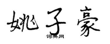 曾慶福姚子豪行書個性簽名怎么寫