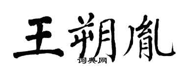 翁闓運王朔胤楷書個性簽名怎么寫