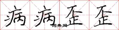 侯登峰病病歪歪楷書怎么寫