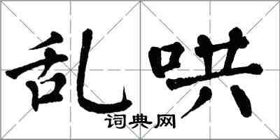 翁闓運亂哄楷書怎么寫