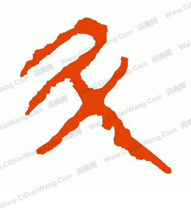 馬王堆帛書寫的斗