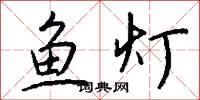 魚燈怎么寫好看