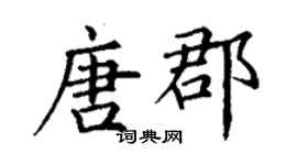 丁謙唐郡楷書個性簽名怎么寫