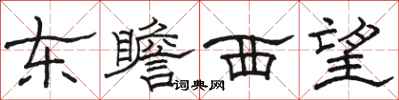 駱恆光東瞻西望隸書怎么寫