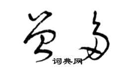 曾慶福曾多草書個性簽名怎么寫