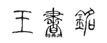 陳聲遠王書銘篆書個性簽名怎么寫