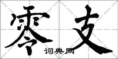 翁闓運零支楷書怎么寫