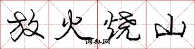龐中華放火燒山行書怎么寫