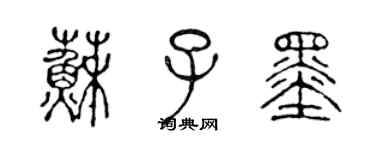 陳聲遠蘇子墨篆書個性簽名怎么寫