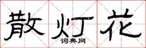 曾慶福散燈花隸書怎么寫