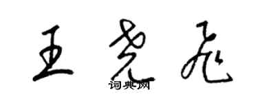 梁錦英王堯飛草書個性簽名怎么寫