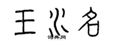 曾慶福王水名篆書個性簽名怎么寫