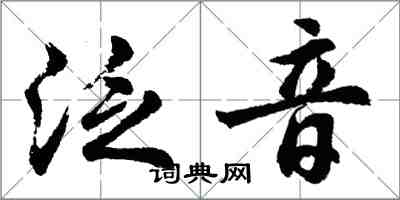 胡問遂泛音行書怎么寫