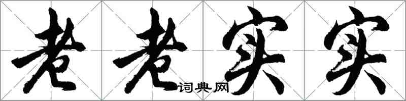 胡問遂老老實實行書怎么寫