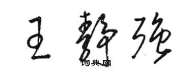 駱恆光王靜強草書個性簽名怎么寫