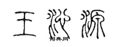 陳聲遠王沁源篆書個性簽名怎么寫