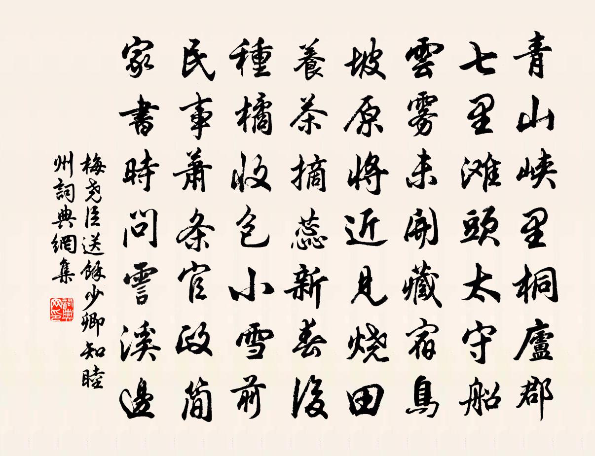 梅堯臣送余少卿知睦州書法作品欣賞