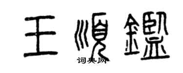 曾慶福王順鑒篆書個性簽名怎么寫