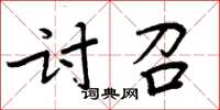 周炳元討召楷書怎么寫