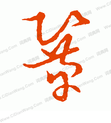 草書韻會寫的鞏