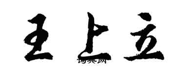 胡問遂王上立行書個性簽名怎么寫