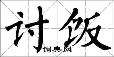 翁闓運討飯楷書怎么寫