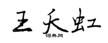 曾慶福王夭虹行書個性簽名怎么寫