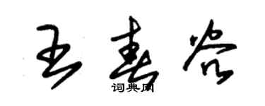 朱錫榮王春穀草書個性簽名怎么寫