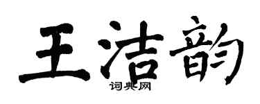 翁闓運王潔韻楷書個性簽名怎么寫