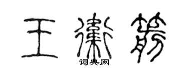 陳聲遠王衛箭篆書個性簽名怎么寫