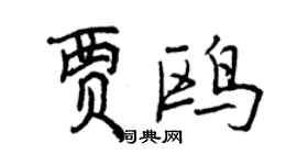 曾慶福賈鷗行書個性簽名怎么寫
