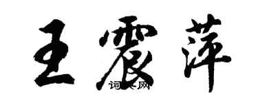 胡問遂王震萍行書個性簽名怎么寫