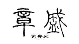 陳聲遠章盛篆書個性簽名怎么寫