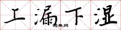 周炳元上漏下濕楷書怎么寫
