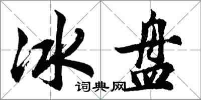 胡問遂冰盤行書怎么寫