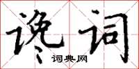 丁謙讒詞楷書怎么寫