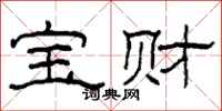 柯春海寶財隸書怎么寫