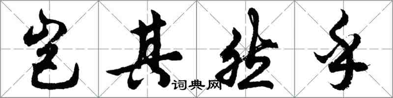 胡問遂豈其然乎行書怎么寫